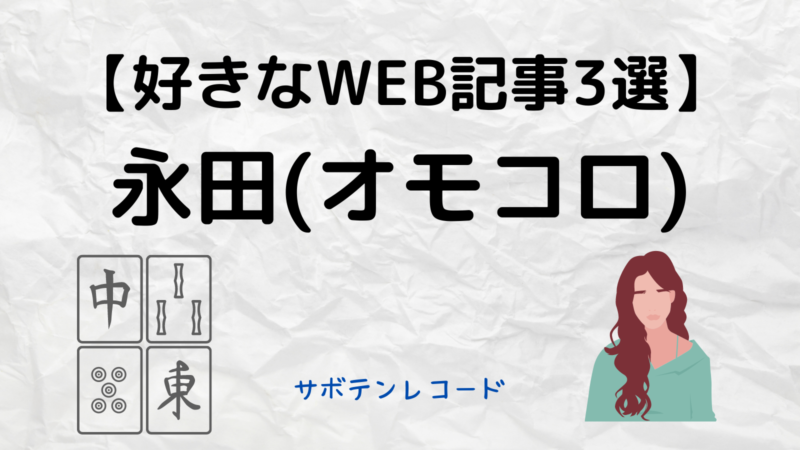 地獄に落ちろ 隠れイケメン 永田 オモコロ の好きな記事3選 サボテンレコード