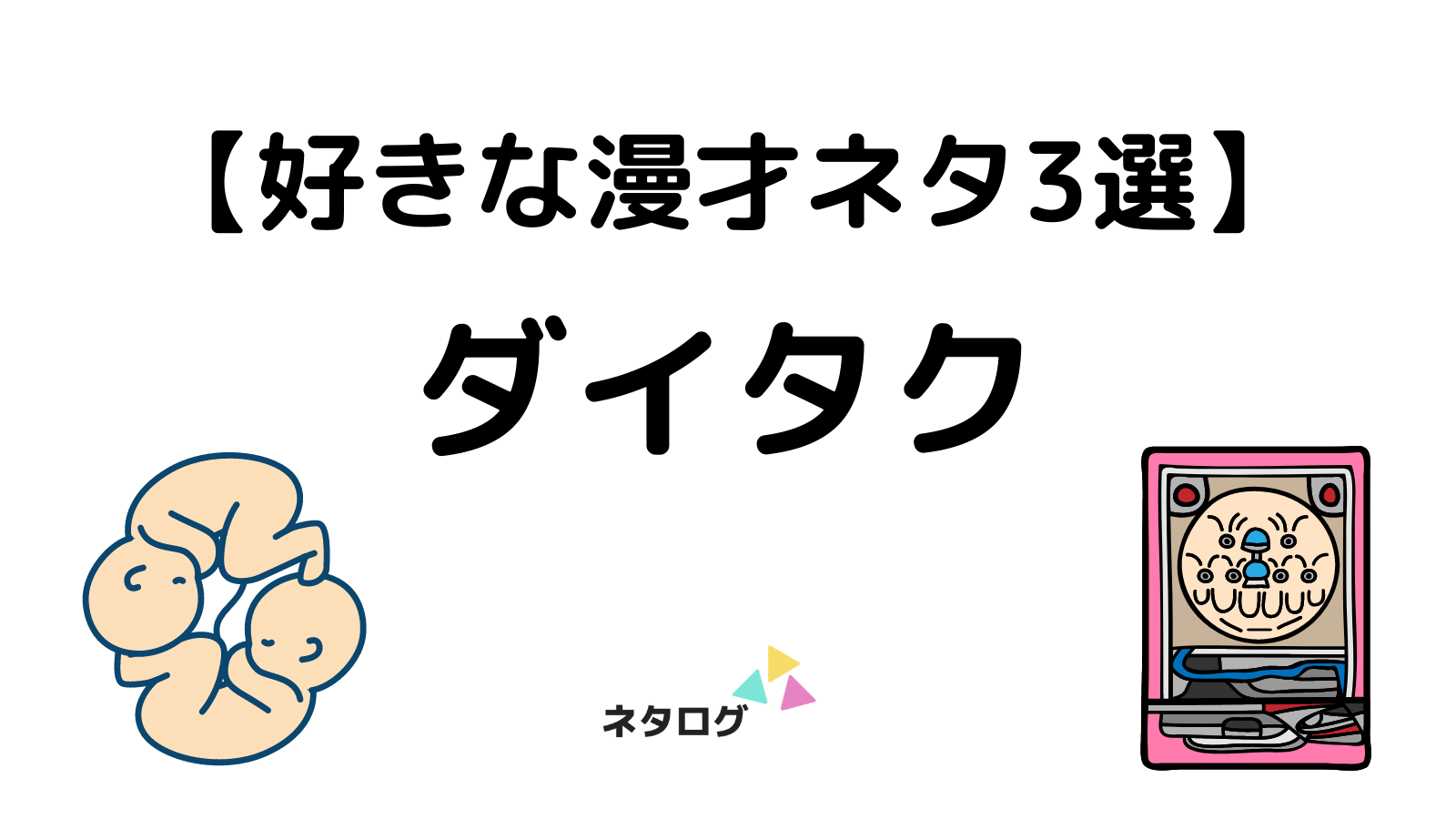 地獄に落ちろ 隠れイケメン 永田 オモコロ の好きな記事3選 ネタログ